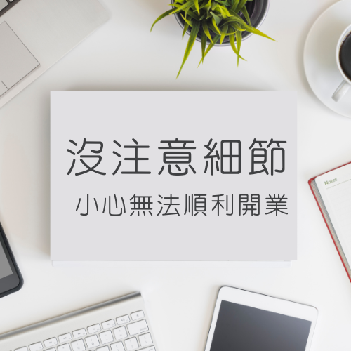 沒注意這些裝潢細節？小心診所無法開業！
